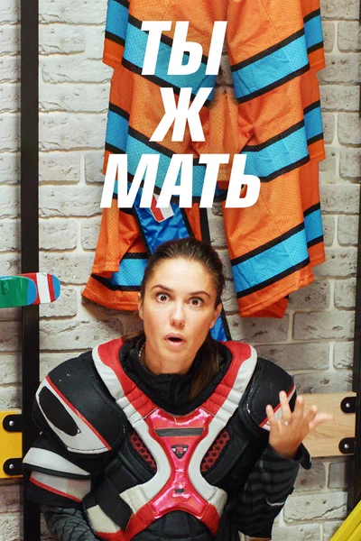 Постер: Ты Ж Мать!